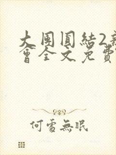 大团圆结2亲情会全文免费听