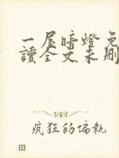 一屋暗灯免费阅读全文未删减