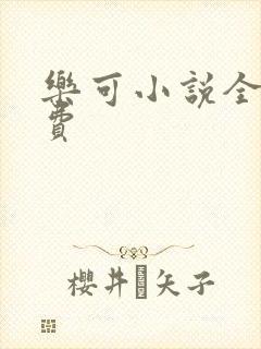 乐可小说全文免费