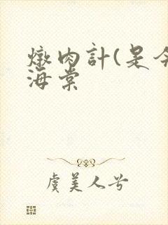 炖肉计(是今)海棠