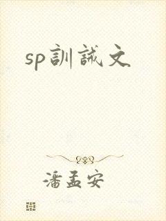 sp训诫文