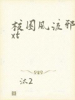 校园风流邪神txt