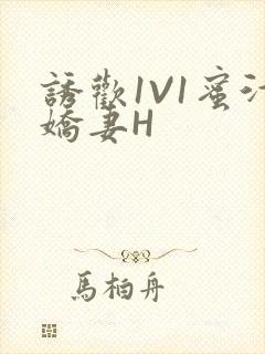 诱欢1V1蜜汁娇妻H