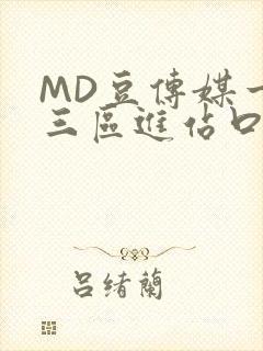 MD豆传媒一二三区进站口在线