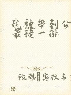 我被带到公交车最后一排封面