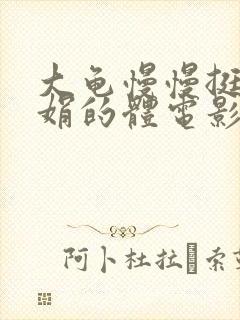 大龟慢慢挺进张娟的体电影