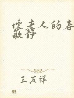 坏老人的春天 敏静封面