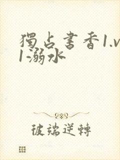 独占书香1.v1溺水