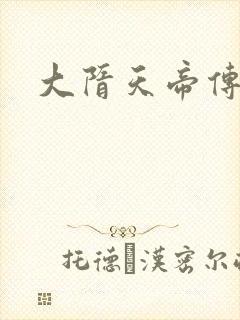 大隋天帝传