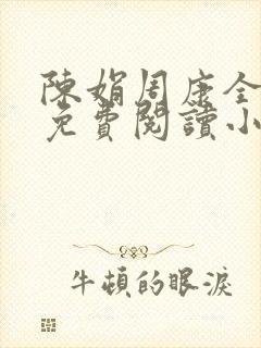 陈娟周康全章节免费阅读小说