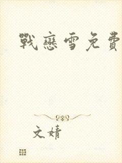 战恋雪免费阅读