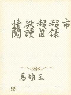 情欲超超市二全阅读目录