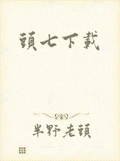头七下载封面