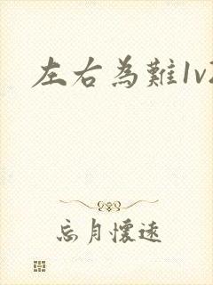 左右为难1v2