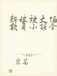 新娘被大伯轮流欺负小说全文免费封面