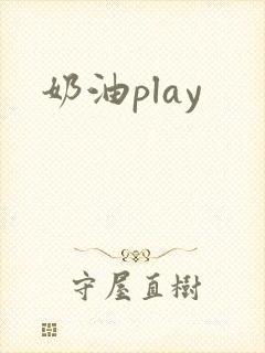 奶油play