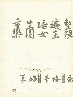 重生睡遍整个娱乐圈女主视角