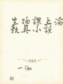 生物课上沦为性教具小说