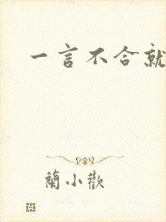 一言不合就扑倒封面