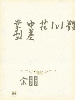 掌中花1v1体型差