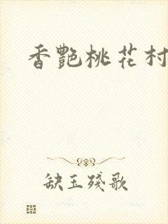 香艳桃花村封面