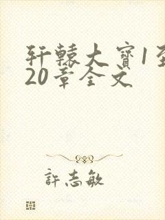 轩辕大宝1至720章全文