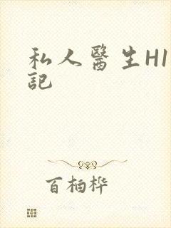 私人医生H1忘记