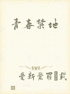 青春禁地