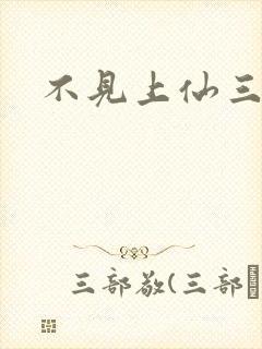 不见上仙三百年