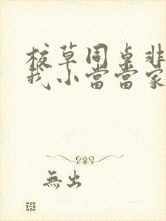 校草同桌非要撩我小当当家封面