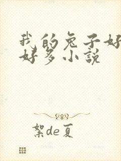 我的兔子好软水好多小说