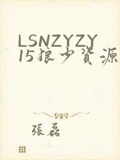 LSNZYZY15狼少资源站
