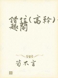 错位(高干)笔趣阁