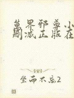 万界邪尊小说无删减正版在线阅读