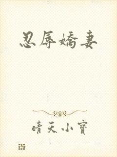 忍辱娇妻