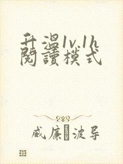 升温1v.1h阅读模式