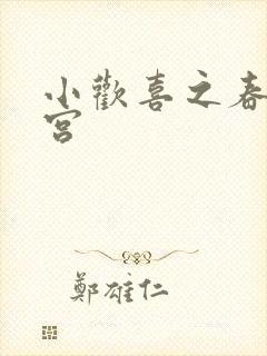 小欢喜之春艳后宫
