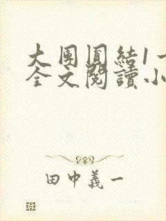 大团圆结1一6全文阅读小说于兜兜