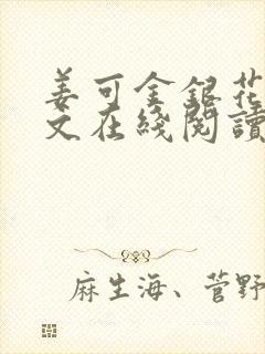 姜可金银花露原文在线阅读免费