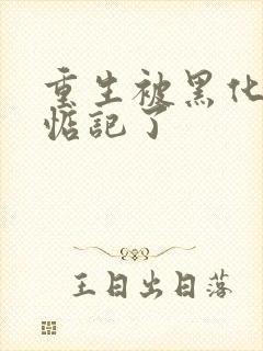 重生被黑化魔尊惦记了