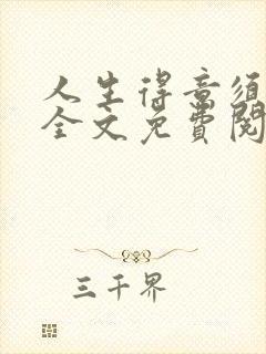 人生得意须纵欢全文免费阅读