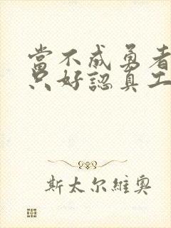 当不成勇者的我只好认真工作了