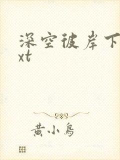 深空彼岸下载txt