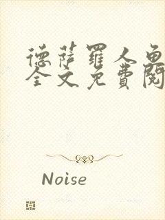 德萨罗人鱼小说全文免费阅读无弹窗笔趣