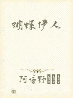 蝴蝶伊人封面