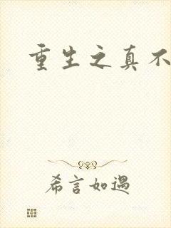 重生之真不挖煤