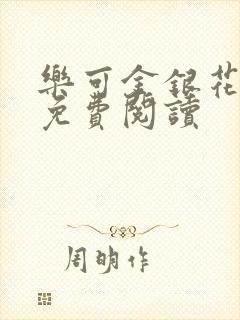 乐可金银花全文免费阅读