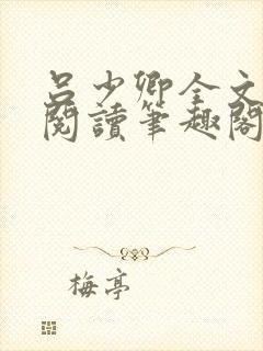 吕少卿全文免费阅读笔趣阁小说