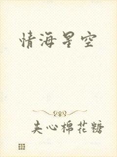 情海星空