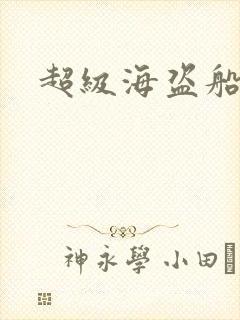 超级海盗船